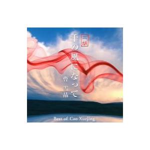 曹雪晶/千の風になって・二胡〜曹雪晶ベストの商品画像