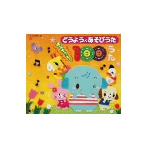 どうよう&あそびうた ぎゅぎゅっと!100うたの商品画像