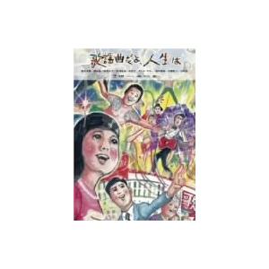 歌謡曲だよ、人生は
