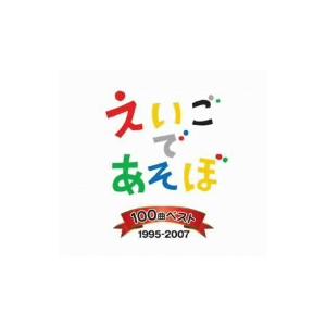 NHK えいごであそぼ 100曲ベスト 1995...の商品画像