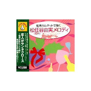/弦楽カルテットで聴く松任谷(荒井)由実メロディの商品画像