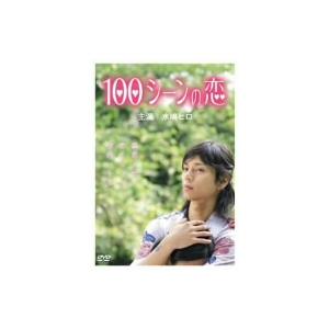 １００シーンの恋｜ebest-dvd