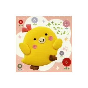 赤ちゃんのためのどうよう 0歳〜2歳半用の商品画像
