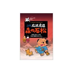 DVD／二代 広沢虎造 森の石松3−アニメ浪曲紀行 清水次郎長伝−