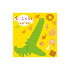 えいごのうたベスト50の商品画像