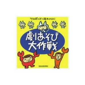ケロポンズ+藤本ともひこ 劇あそび大作戦の商品画像