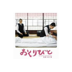 「おくりびと」オリジナルサウンドトラック｜ebest-dvd