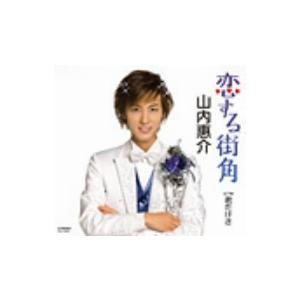 山内惠介／恋する街角｜ebest-dvd