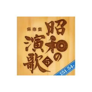 オムニバス／保存盤　昭和の演歌（５）昭和５１年〜５４年