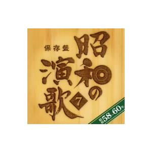 オムニバス／保存版　昭和の演歌（７）昭和５８年〜６０年｜ebest-dvd
