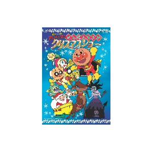 アンパンマン クリスマス Dvd 子ども番組の映像ソフト の商品一覧 キッズ ファミリー Dvd 映像ソフト 通販 Yahoo ショッピング