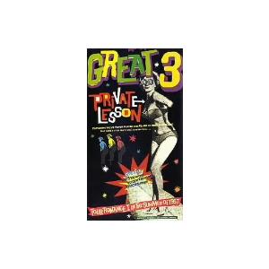 ＧＲＥＡＴ　３／ＰＲＩＶＡＴＥ　ＬＥＳＳＯＮ｜ebest-dvd