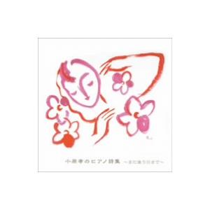 小原孝/小原孝のピアノ詩集〜また逢う日まで〜の商品画像