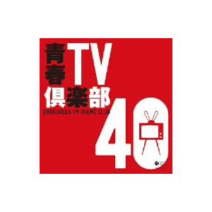 オムニバス／青春ＴＶ倶楽部４０｜ebest-dvd