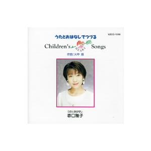 春口雅子 うたとおはなしでつづる チルドレンズ・...の商品画像