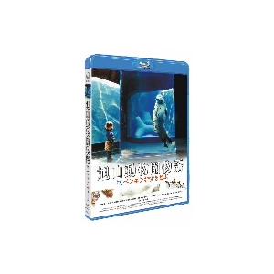 旭山動物園物語　ペンギンが空をとぶ（Ｂｌｕ−ｒａｙ　Ｄｉｓｃ）