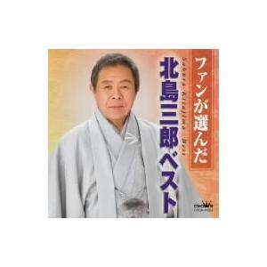 北島三郎／ファンが選んだ〜北島三郎ベスト｜ebest-dvd