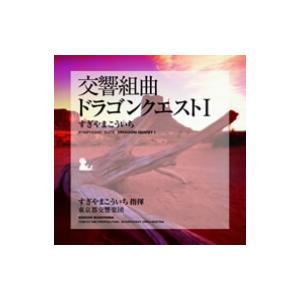 交響組曲「ドラゴンクエストＩ」