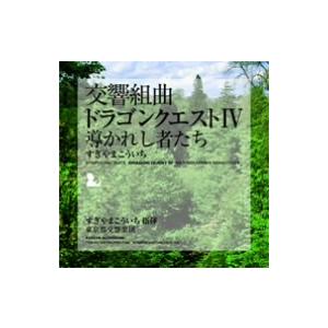 交響組曲「ドラゴンクエストＩＶ」導かれし者たち｜ebest-dvd