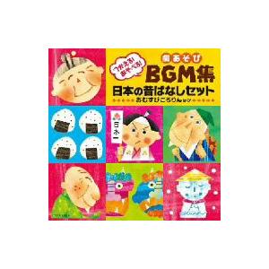 つかえる！あそべる！劇あそびＢＧＭ集　日本の昔ばなしセット〜おむすびころりん　ほ｜ebest-dvd