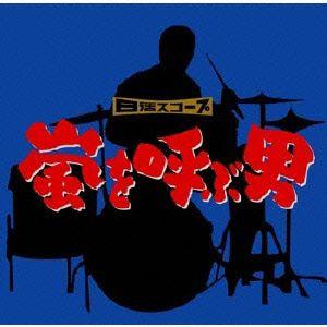 嵐を呼ぶ男　オリジナル・サウンドトラック｜ebest-dvd