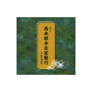西本願寺在家勤行の商品画像