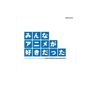 みんなアニメが好きだった−青盤−