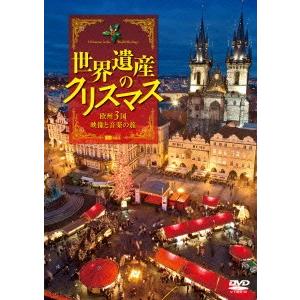 ／シンフォレストＤＶＤ　世界遺産のクリスマス　欧州３国・映像と音楽の旅