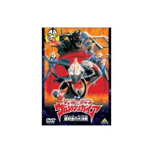 映画 ウルトラマンティガ ウルトラマンダイナ ウルトラマンガイア 超時空の大決戦 イーベストcd Dvd館 通販 Paypayモール