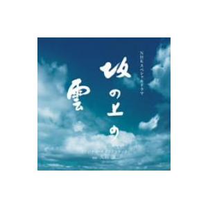 ＮＨＫスペシャルドラマ　「坂の上の雲」　オリジナル・サウンドトラック｜ebest-dvd