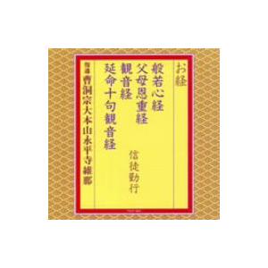 お経/般若心経 父母恩重経 観音経 延命十句観音...の商品画像