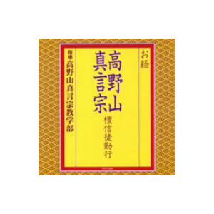 お経／高野山真言宗　壇信徒勤行