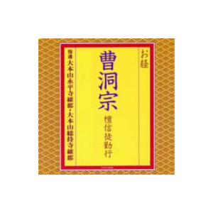 お経／曹洞宗　壇信徒勤行｜ebest-dvd