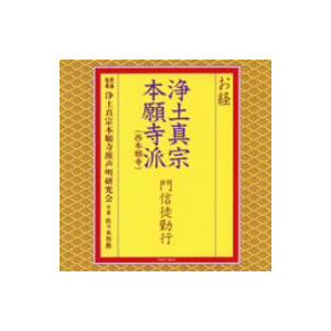 お経／浄土真宗本願寺派門信徒勤行
