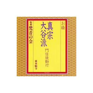 お経／真宗大谷派　門信徒勤行