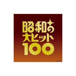 オムニバス／昭和の大ヒット１００