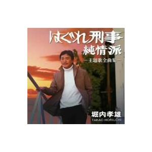 堀内孝雄 はぐれ刑事純情派 主題歌全曲集 イーベストcd Dvd館 通販 Paypayモール