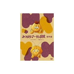 みつばちマーヤの冒険　ひかりの中へ／故郷をあとに　編｜ebest-dvd