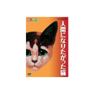 劇団四季/人間になりたがった猫の商品画像