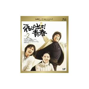 飛び出せ！青春　Ｖｏｌ．２（Ｂｌｕ−ｒａｙ　Ｄｉｓｃ）｜ebest-dvd