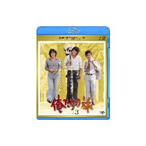 名作ドラマＢＤシリーズ　俺たちの旅　Ｖｏｌ．３（Ｂｌｕ−ｒａｙ　Ｄｉｓｃ）｜ebest-dvd