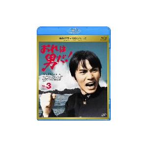 名作ドラマＢＤシリーズ　おれは男だ！　Ｖｏｌ．３（Ｂｌｕ−ｒａｙ　Ｄｉｓｃ）