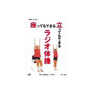 ＮＨＫテレビ体操　座ってもできる　立ってもできる　ラジオ体操