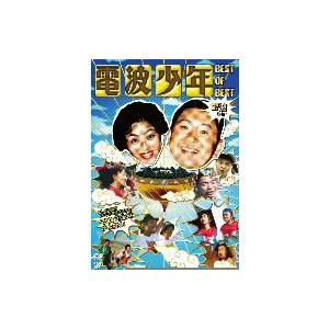 松村邦洋／松本明子／電波少年　ＢＥＳＴ　ＯＦ　ＢＥＳＴ　電波もね！｜ebest-dvd