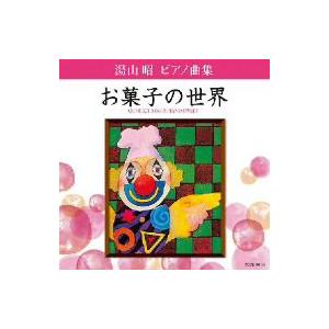 湯山昭　ピアノ曲集　お菓子の世界