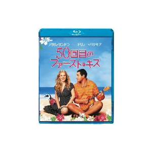 ５０回目のファースト・キス（Ｂｌｕ−ｒａｙ　Ｄｉｓｃ）