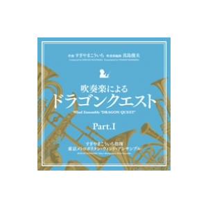 吹奏楽による「ドラゴンクエスト」ＰａｒｔＩ｜ebest-dvd