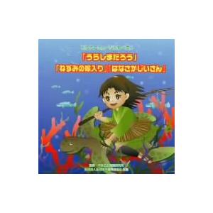 ビクターミュージカルベスト「うらしまたろう」「ねずみの嫁入り」「はなさかじいさん」｜ebest-dvd