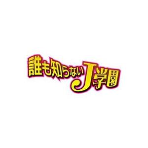 誰も知らないＪ学園　ＤＶＤ−ＢＯＸ｜ebest-dvd