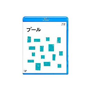 プール（Ｂｌｕ−ｒａｙ　Ｄｉｓｃ）｜ebest-dvd